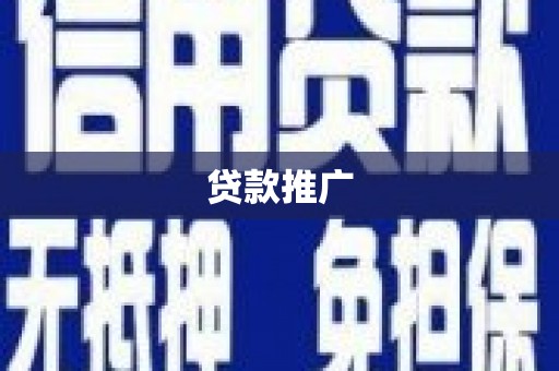 高平贷款推广