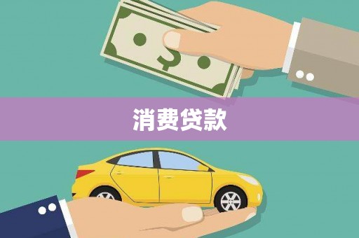 镜铁消费贷款