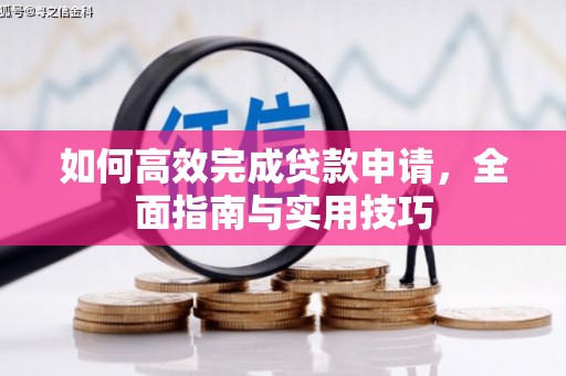 景泰如何高效完成贷款申请，全面指南与实用技巧
