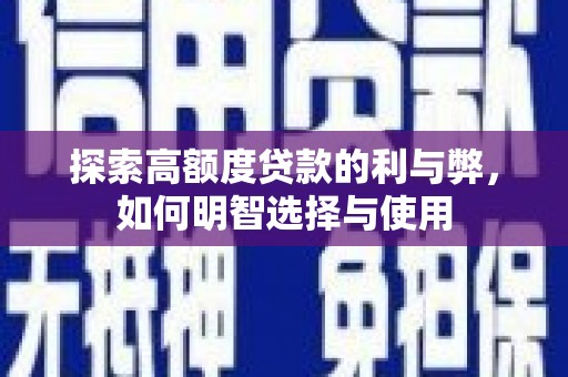 巨野探索高额度贷款的利与弊，如何明智选择与使用