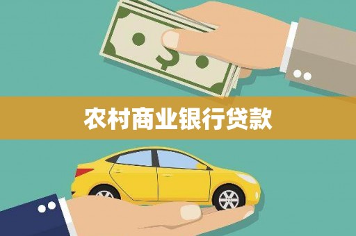 张湾农村商业银行贷款