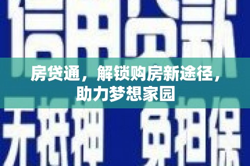 武陟房贷通，解锁购房新途径，助力梦想家园