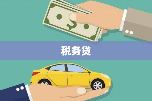 杏花岭税务贷