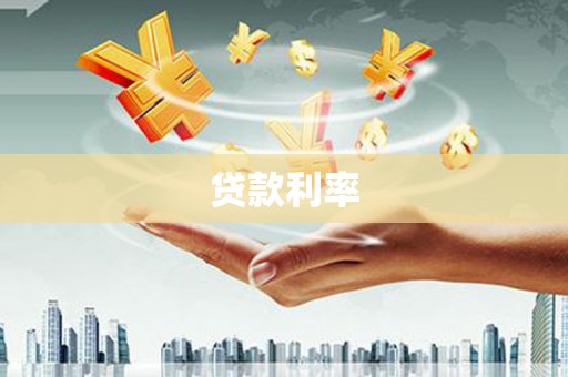 宁化贷款利率