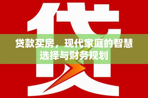 侯马贷款买房，现代家庭的智慧选择与财务规划
