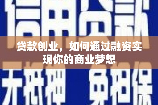 友好贷款创业，如何通过融资实现你的商业梦想