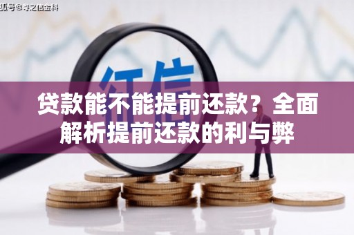 南华贷款能不能提前还款？全面解析提前还款的利与弊