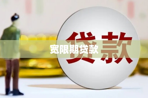 日喀则宽限期贷款