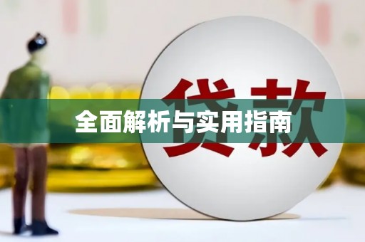 镇康全面解析与实用指南