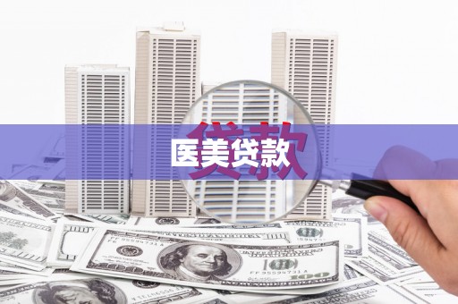 镜湖医美贷款