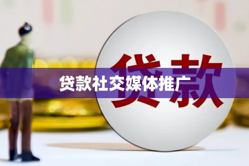 宁晋贷款社交媒体推广