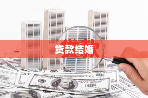 临渭贷款结婚