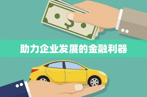 仙游助力企业发展的金融利器