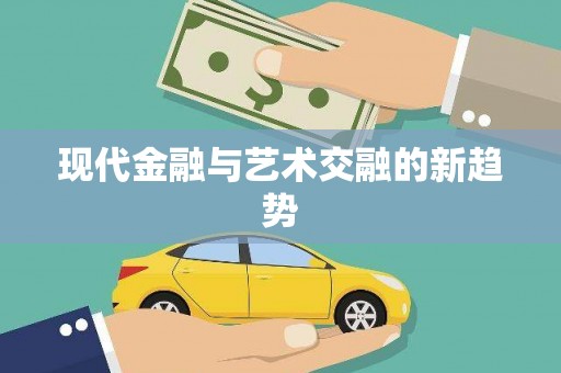 隰县现代金融与艺术交融的新趋势