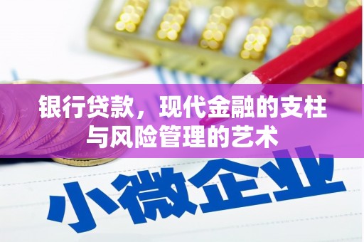 四子王旗银行贷款，现代金融的支柱与风险管理的艺术