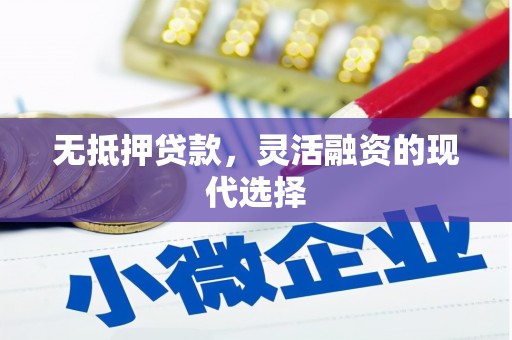 外埔无抵押贷款，灵活融资的现代选择