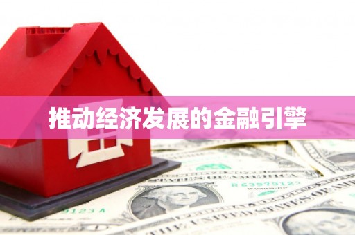 任城推动经济发展的金融引擎