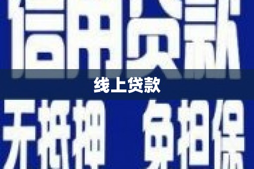 东昌府线上贷款