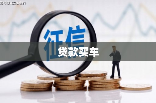 果洛贷款买车