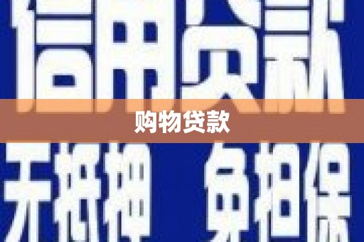 丰润购物贷款