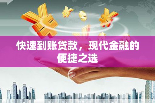 晋城快速到账贷款，现代金融的便捷之选