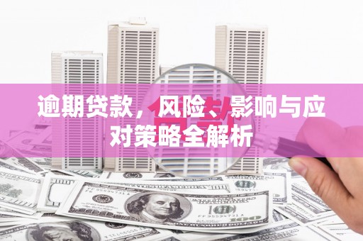 建宁逾期贷款，风险、影响与应对策略全解析