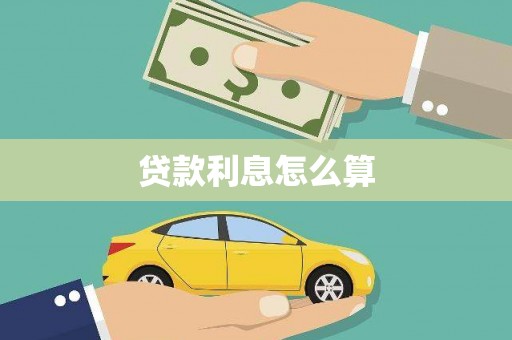 万年贷款利息怎么算