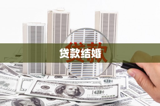 路桥贷款结婚