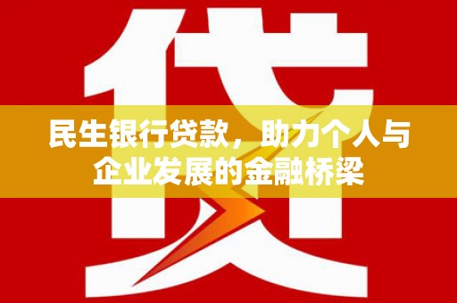 禄丰民生银行贷款，助力个人与企业发展的金融桥梁