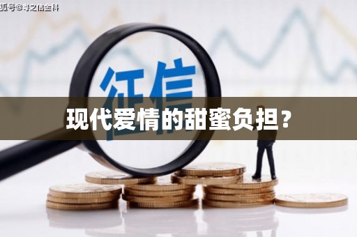 中卫现代爱情的甜蜜负担？