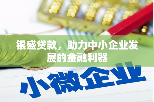 站前银盛贷款，助力中小企业发展的金融利器
