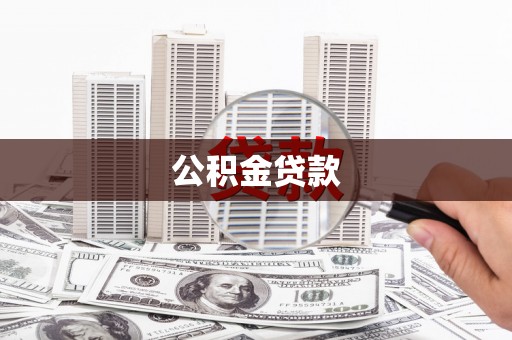 普湾新区公积金贷款