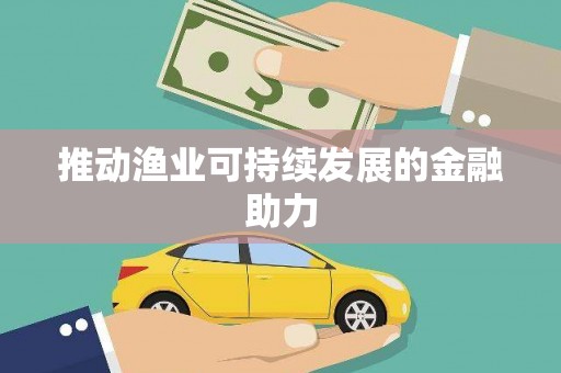 丰润推动渔业可持续发展的金融助力