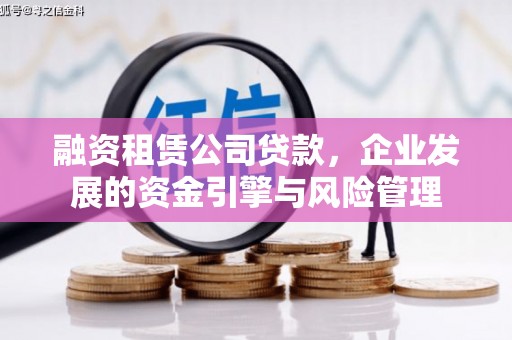 旅顺口融资租赁公司贷款，企业发展的资金引擎与风险管理
