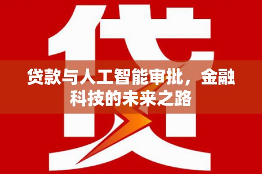 上林贷款与人工智能审批，金融科技的未来之路