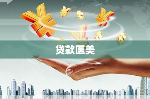 治多贷款医美