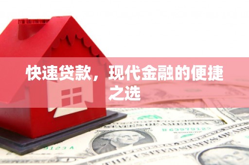 新建快速贷款，现代金融的便捷之选