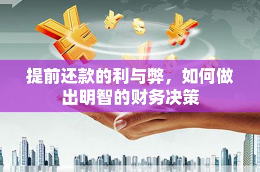 全州提前还款的利与弊，如何做出明智的财务决策