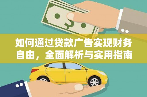 丹徒如何通过贷款广告实现财务自由，全面解析与实用指南