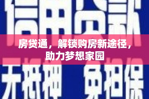 正定房贷通，解锁购房新途径，助力梦想家园