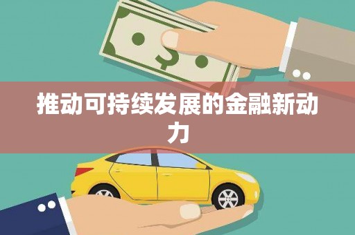麻山推动可持续发展的金融新动力