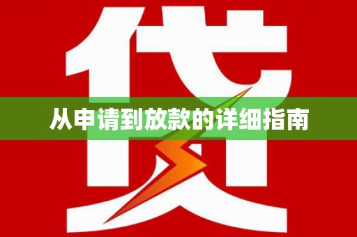 集集从申请到放款的详细指南