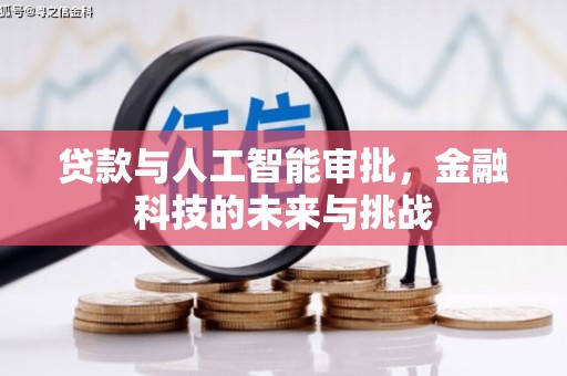 滦县贷款与人工智能审批，金融科技的未来与挑战