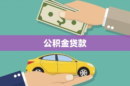 市中区公积金贷款