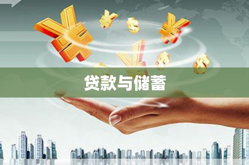 芷江贷款与储蓄