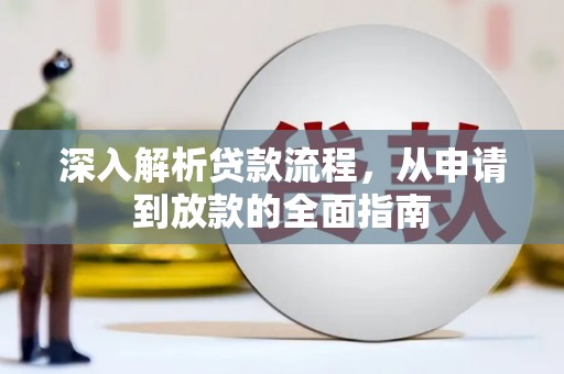 溧水深入解析贷款流程，从申请到放款的全面指南
