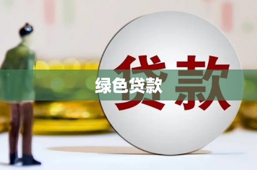 朔城绿色贷款