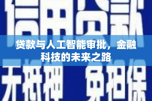 秀山贷款与人工智能审批，金融科技的未来之路