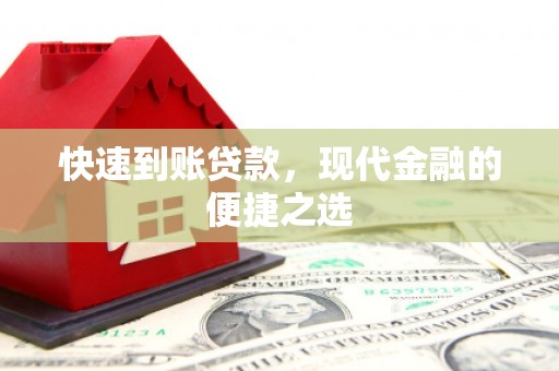 那坡快速到账贷款，现代金融的便捷之选