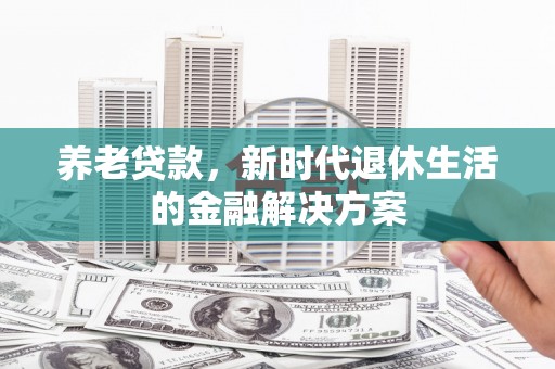 麟游养老贷款，新时代退休生活的金融解决方案